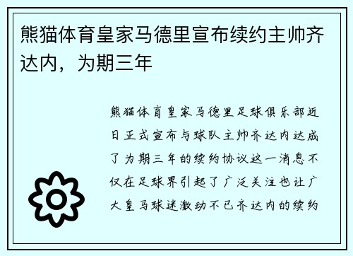 熊猫体育皇家马德里宣布续约主帅齐达内，为期三年