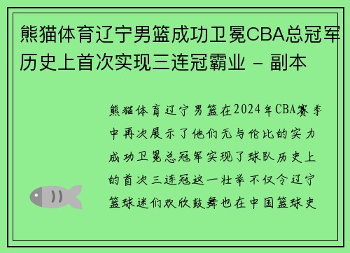熊猫体育辽宁男篮成功卫冕CBA总冠军历史上首次实现三连冠霸业 - 副本