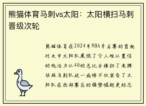 熊猫体育马刺vs太阳：太阳横扫马刺晋级次轮