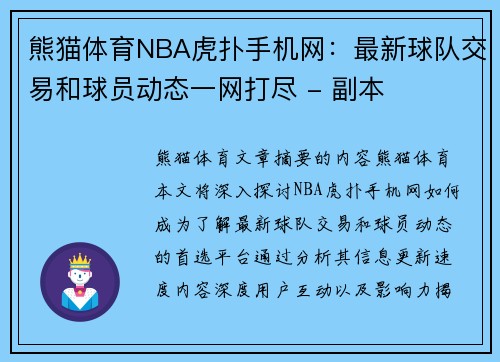 熊猫体育NBA虎扑手机网：最新球队交易和球员动态一网打尽 - 副本