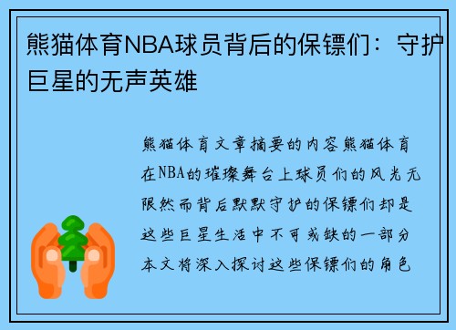 熊猫体育NBA球员背后的保镖们：守护巨星的无声英雄