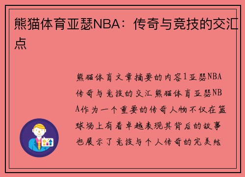 熊猫体育亚瑟NBA：传奇与竞技的交汇点