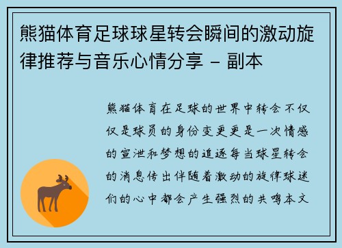 熊猫体育足球球星转会瞬间的激动旋律推荐与音乐心情分享 - 副本