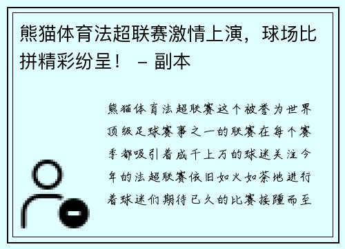熊猫体育法超联赛激情上演，球场比拼精彩纷呈！ - 副本