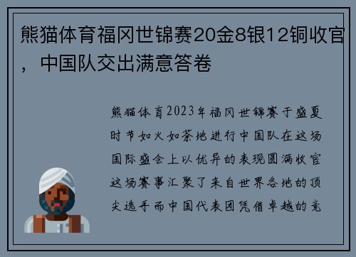 熊猫体育福冈世锦赛20金8银12铜收官，中国队交出满意答卷