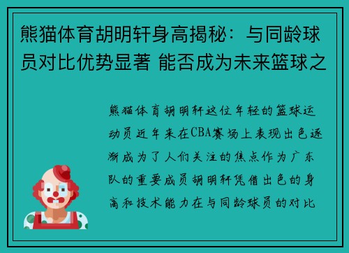 熊猫体育胡明轩身高揭秘：与同龄球员对比优势显著 能否成为未来篮球之星