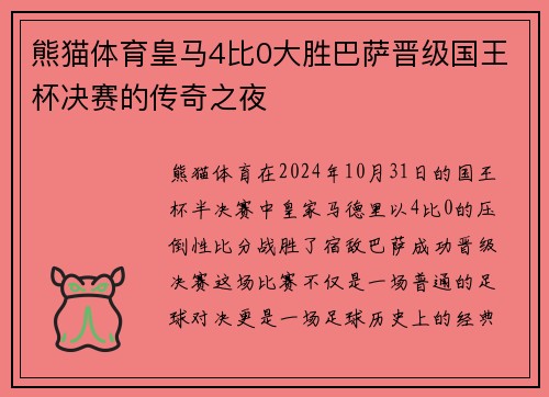 熊猫体育皇马4比0大胜巴萨晋级国王杯决赛的传奇之夜