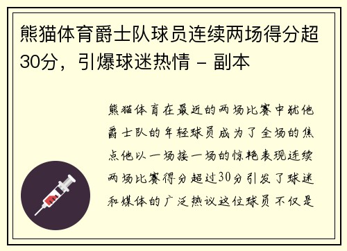 熊猫体育爵士队球员连续两场得分超30分，引爆球迷热情 - 副本