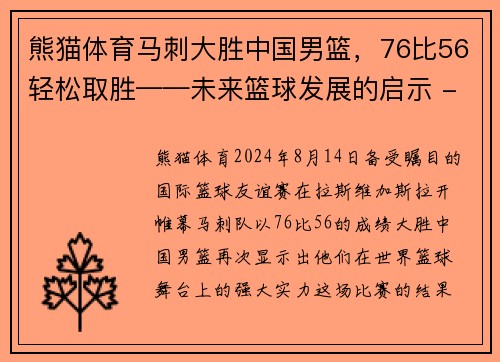 熊猫体育马刺大胜中国男篮，76比56轻松取胜——未来篮球发展的启示 - 副本