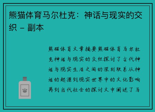 熊猫体育马尔杜克：神话与现实的交织 - 副本