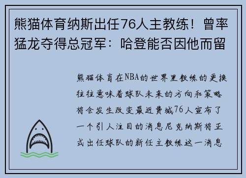 熊猫体育纳斯出任76人主教练！曾率猛龙夺得总冠军：哈登能否因他而留