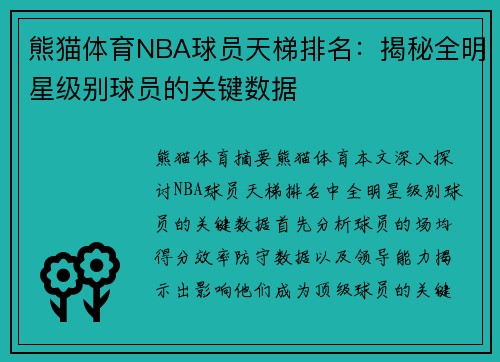熊猫体育NBA球员天梯排名：揭秘全明星级别球员的关键数据
