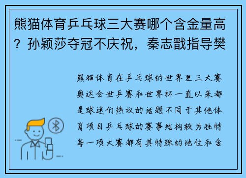 熊猫体育乒乓球三大赛哪个含金量高？孙颖莎夺冠不庆祝，秦志戬指导樊