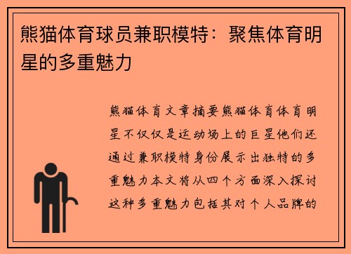熊猫体育球员兼职模特：聚焦体育明星的多重魅力
