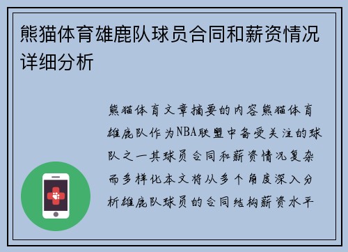 熊猫体育雄鹿队球员合同和薪资情况详细分析