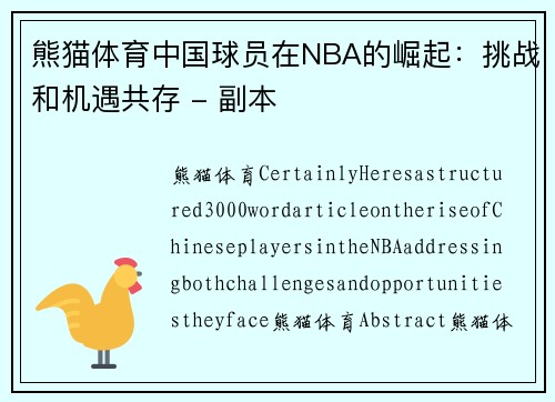 熊猫体育中国球员在NBA的崛起：挑战和机遇共存 - 副本