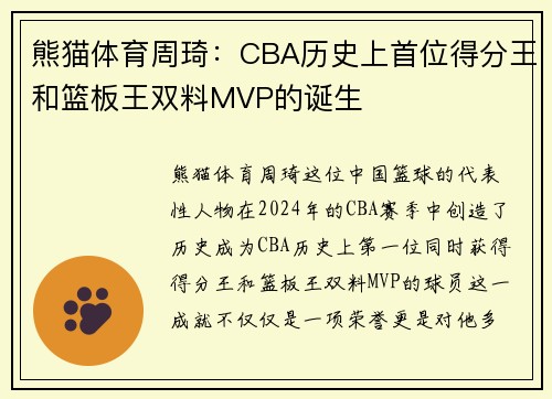 熊猫体育周琦：CBA历史上首位得分王和篮板王双料MVP的诞生