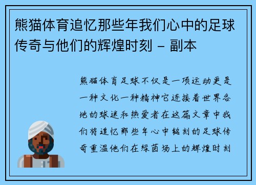 熊猫体育追忆那些年我们心中的足球传奇与他们的辉煌时刻 - 副本