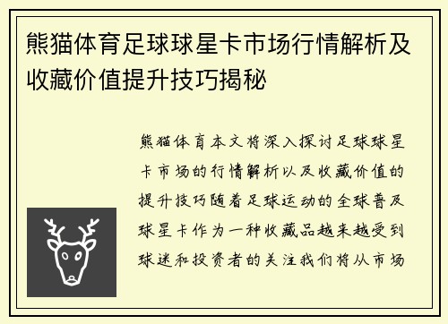 熊猫体育足球球星卡市场行情解析及收藏价值提升技巧揭秘