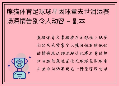 熊猫体育足球球星因球童去世泪洒赛场深情告别令人动容 - 副本
