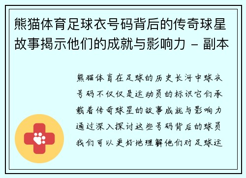熊猫体育足球衣号码背后的传奇球星故事揭示他们的成就与影响力 - 副本