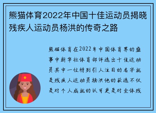 熊猫体育2022年中国十佳运动员揭晓残疾人运动员杨洪的传奇之路
