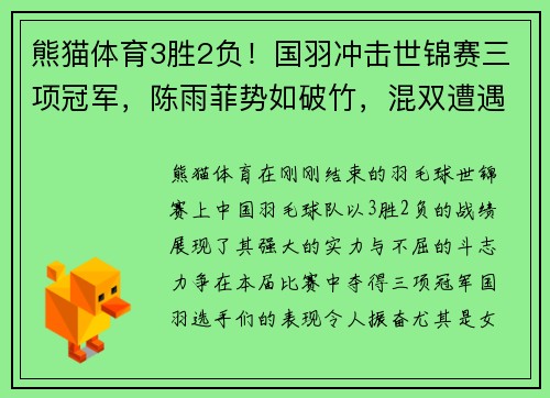 熊猫体育3胜2负！国羽冲击世锦赛三项冠军，陈雨菲势如破竹，混双遭遇挑战 - 副本 - 副本