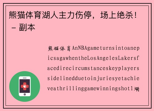 熊猫体育湖人主力伤停，场上绝杀！ - 副本