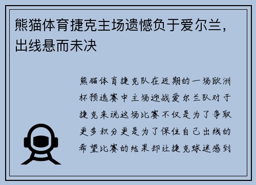 熊猫体育捷克主场遗憾负于爱尔兰，出线悬而未决