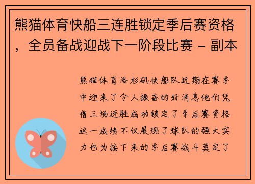 熊猫体育快船三连胜锁定季后赛资格，全员备战迎战下一阶段比赛 - 副本