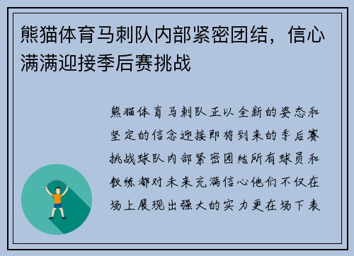 熊猫体育马刺队内部紧密团结，信心满满迎接季后赛挑战