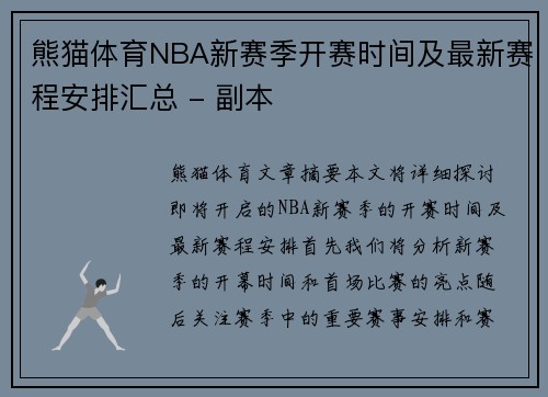 熊猫体育NBA新赛季开赛时间及最新赛程安排汇总 - 副本