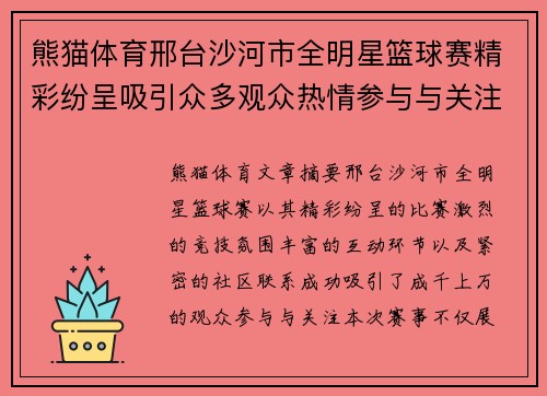 熊猫体育邢台沙河市全明星篮球赛精彩纷呈吸引众多观众热情参与与关注 - 副本
