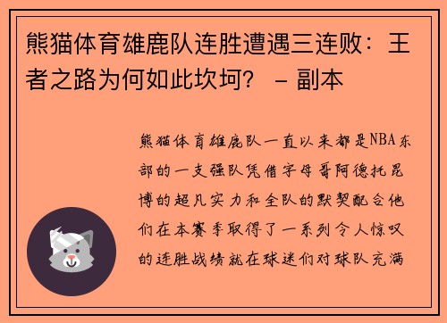 熊猫体育雄鹿队连胜遭遇三连败：王者之路为何如此坎坷？ - 副本