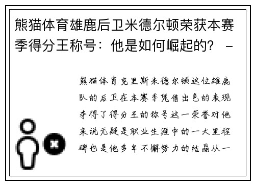 熊猫体育雄鹿后卫米德尔顿荣获本赛季得分王称号：他是如何崛起的？ - 副本