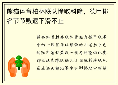 熊猫体育柏林联队惨败科隆，德甲排名节节败退下滑不止