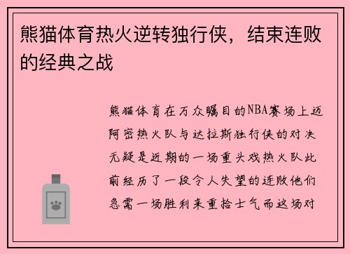 熊猫体育热火逆转独行侠，结束连败的经典之战