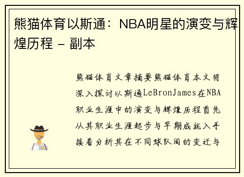 熊猫体育以斯通：NBA明星的演变与辉煌历程 - 副本