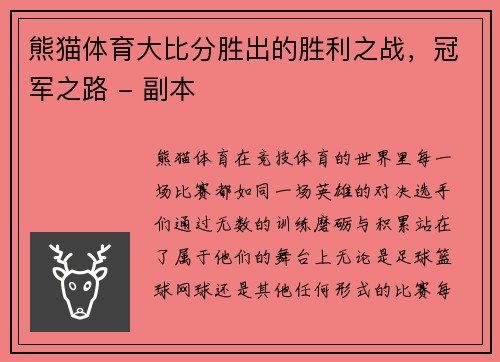 熊猫体育大比分胜出的胜利之战，冠军之路 - 副本