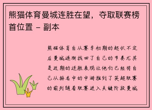 熊猫体育曼城连胜在望，夺取联赛榜首位置 - 副本