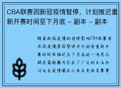 CBA联赛因新冠疫情暂停，计划推迟重新开赛时间至下月底 - 副本 - 副本