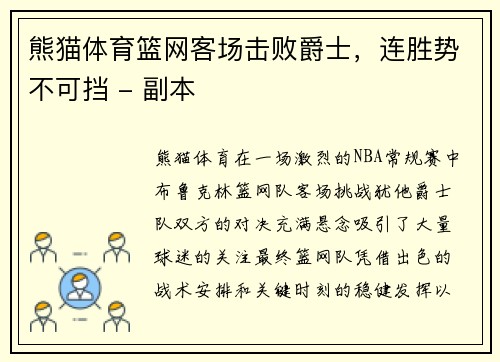 熊猫体育篮网客场击败爵士，连胜势不可挡 - 副本