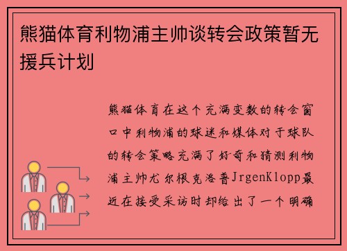 熊猫体育利物浦主帅谈转会政策暂无援兵计划