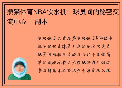 熊猫体育NBA饮水机：球员间的秘密交流中心 - 副本