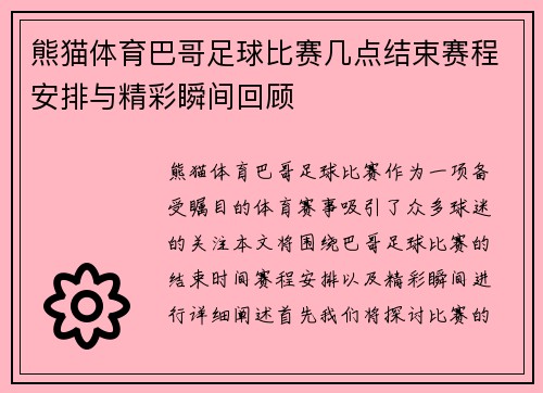 熊猫体育巴哥足球比赛几点结束赛程安排与精彩瞬间回顾