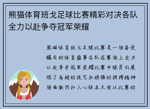 熊猫体育班戈足球比赛精彩对决各队全力以赴争夺冠军荣耀