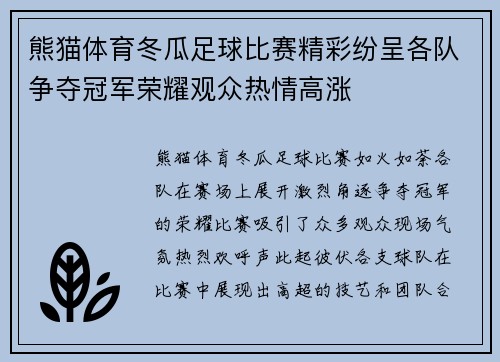 熊猫体育冬瓜足球比赛精彩纷呈各队争夺冠军荣耀观众热情高涨