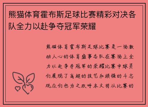 熊猫体育霍布斯足球比赛精彩对决各队全力以赴争夺冠军荣耀