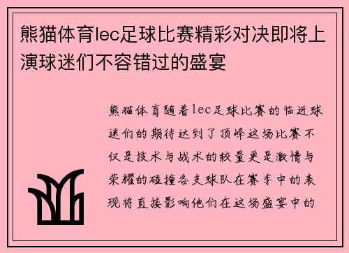 熊猫体育lec足球比赛精彩对决即将上演球迷们不容错过的盛宴