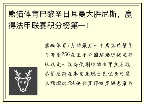 熊猫体育巴黎圣日耳曼大胜尼斯，赢得法甲联赛积分榜第一！